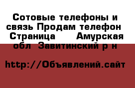 Сотовые телефоны и связь Продам телефон - Страница 10 . Амурская обл.,Завитинский р-н